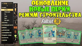 Fallout 76: ОБНОВЛЕНИЕ Новые ПЕРКИ ➤ Новый Режим СТРОИТЕЛЬСТВА ★ Новые 4-ые Звёзды ➤ Обзор PTS
