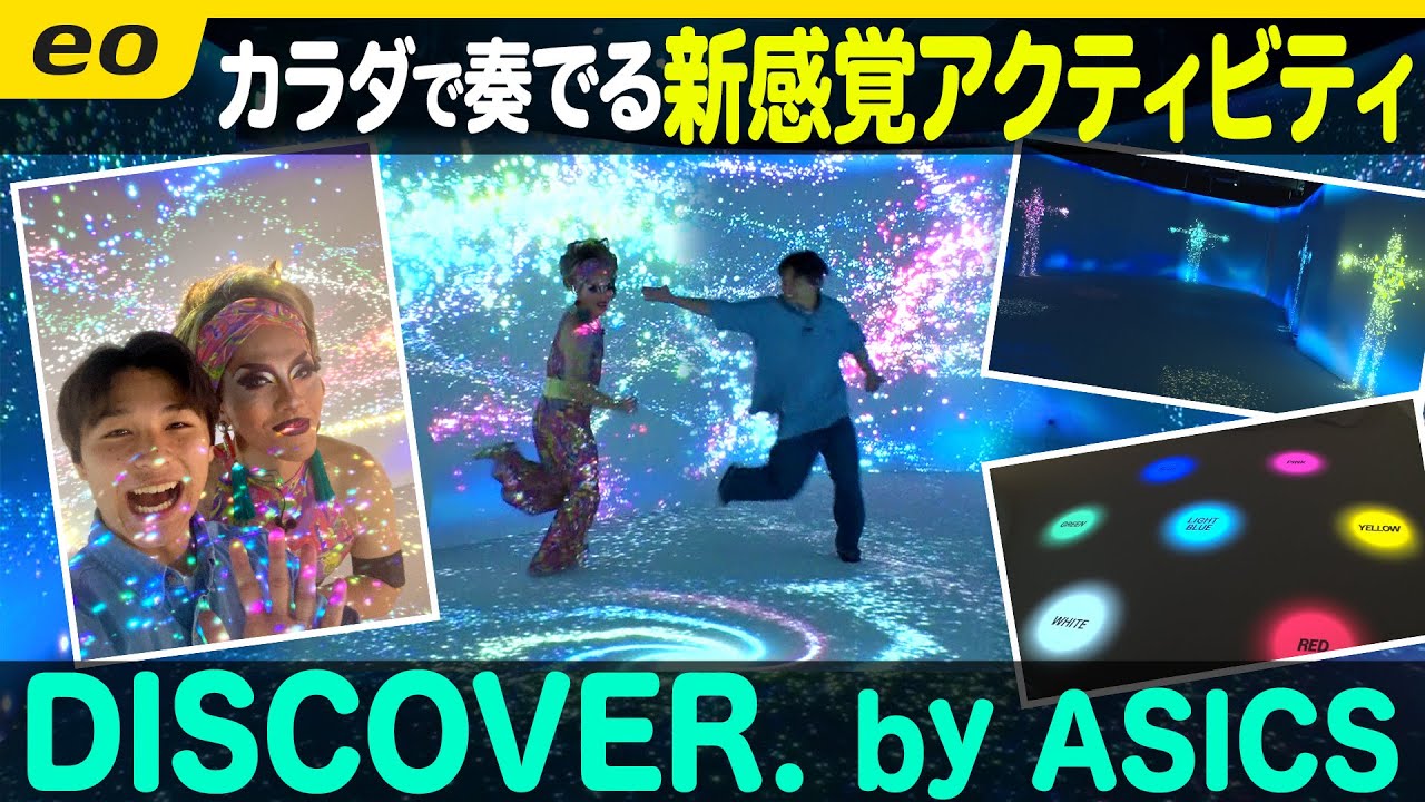 期間限定】アシックスの #没入型 新感覚アクティビティー！【ナジャ