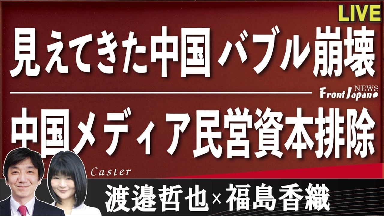 Front Japan 桜 見えてきた中国バブル崩壊 中国メディア民営資本排除 桜r3 10 12 Youtube