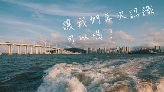 澳門停航了40年的媽閣航線再現江湖，澳門海上遊記