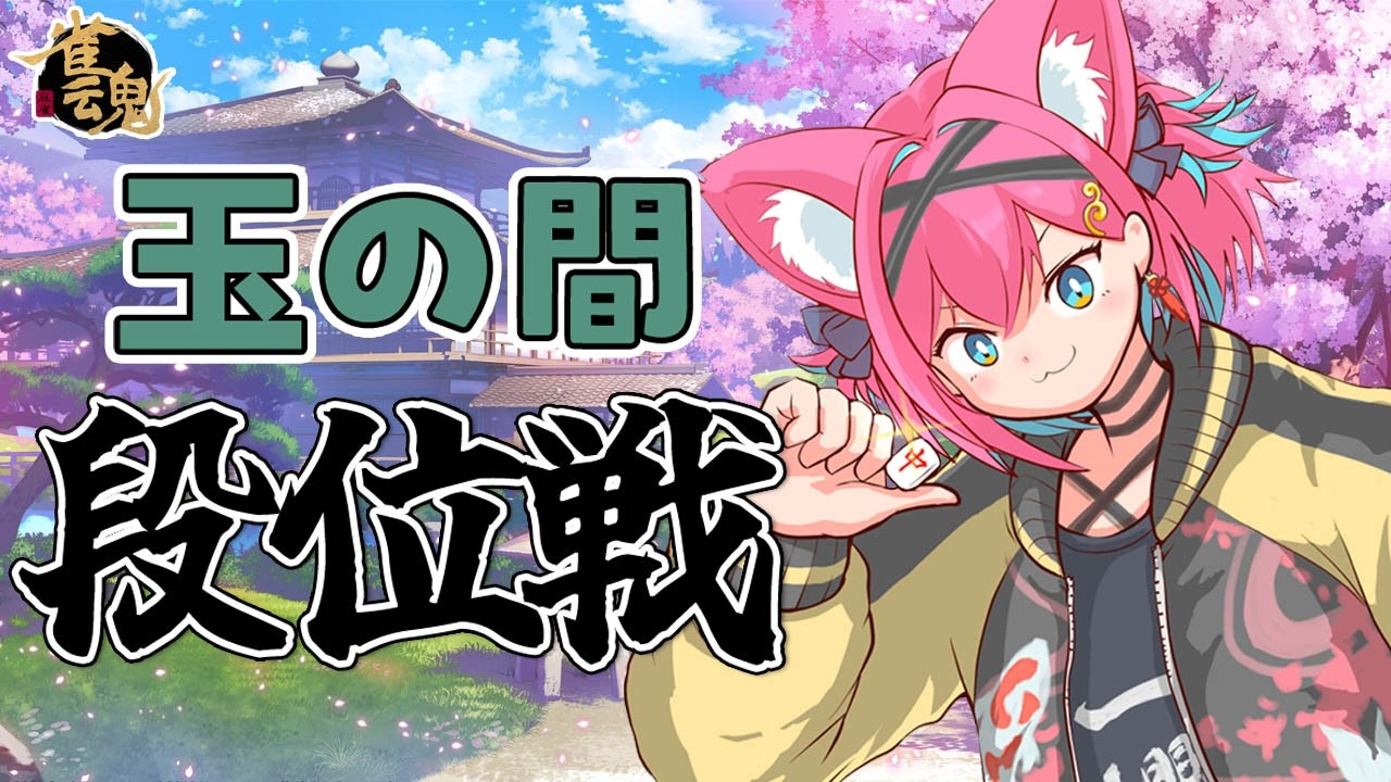 【雀魂】ラス回避は勝ちじゃけぇ！雀聖VTuberの段位戦＠玉の間【猫撫こぜに｜VTuber｜ぶいぱい｜アップランド】