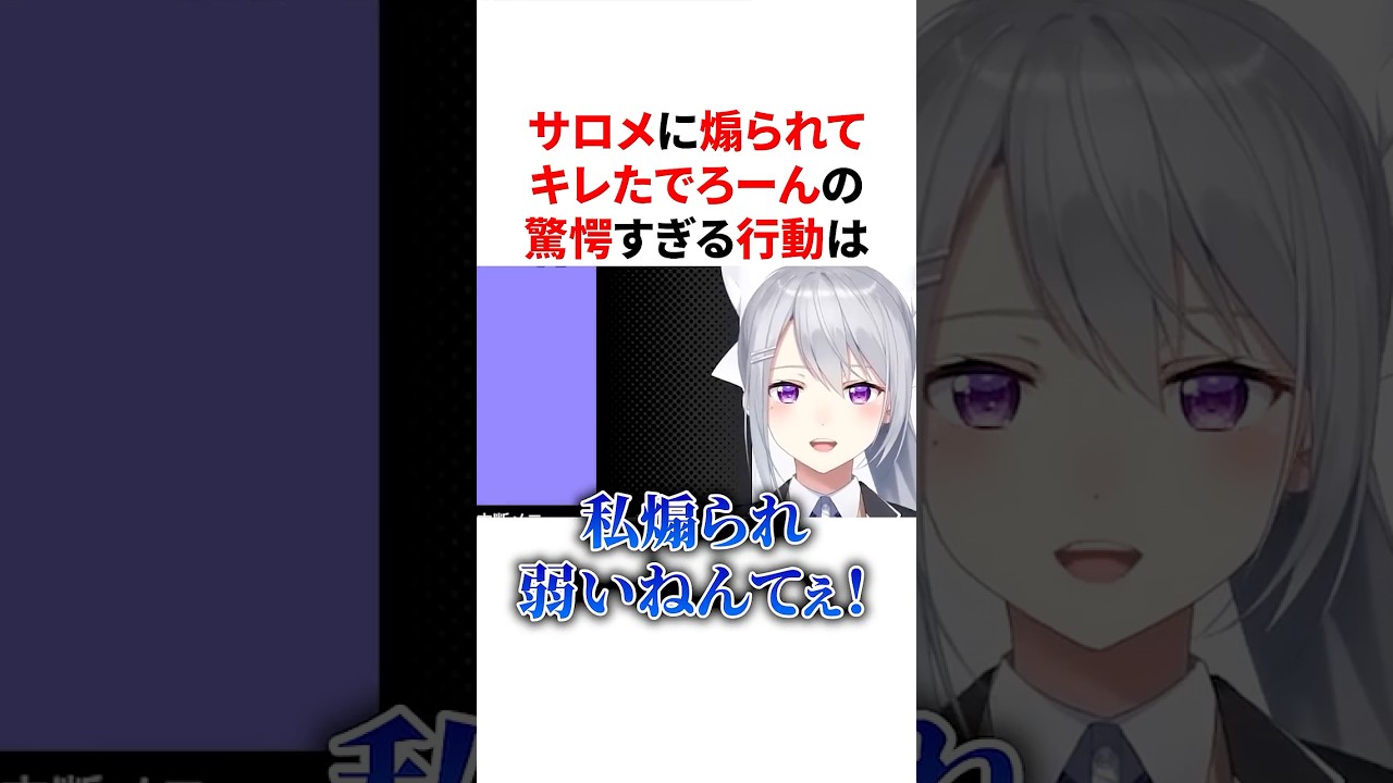 サロメに煽られてキレたでろーんの行動が驚愕すぎたｗ　#VTuber#にじさんじ#雑学#豆知識