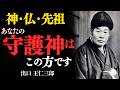 あなたの本当の守護神を見極める方法「その正体を知ることで人生の方向性が明確になる」出口王仁三郎