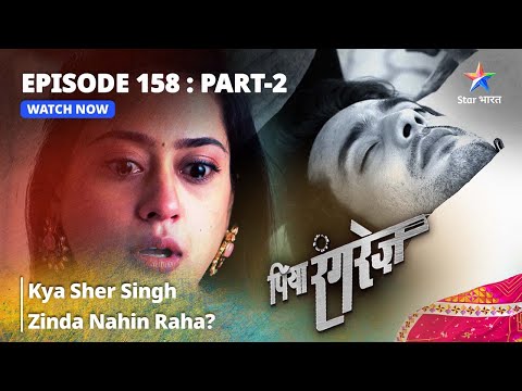 EPISODE -158 PART 2 || Kya Sher Singh Zinda Nahin Raha? || Piya Rangrezz | पिया रंगरेज़ #starbharat