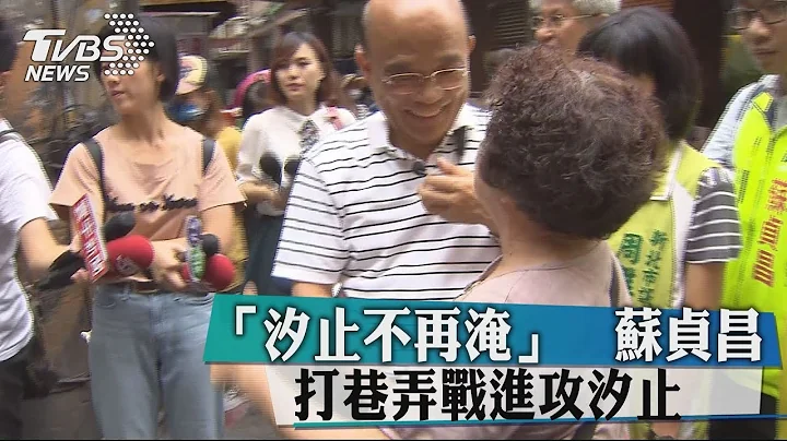 「汐止不再淹」　蘇貞昌打巷弄戰進攻汐止 - 天天要聞