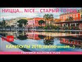 Франция /НИЦЦА NICE/ Остатки сладки/СТАРЫЙ ГОРОД/vacance 2018/provenceallochka