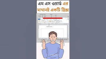 👉 এমএস ওয়ার্ডের মাথানষ্ট ট্রিক্স: সময় বাঁচান ও প্রো লেভেলে কাজ করুন! MS Word Crazy Tricks #shorts