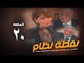 مسلسل نقطة نظام الحلقة العشرون No2tt Nezam Series Eps 20