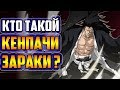 КТО ТАКОЙ КЕНПАЧИ ЗАРАКИ? | КЕНПАЧИ ЗАРАКИ И КЕНПАЧИ УНОХАНА | ВЕСЬ ПОТЕНЦИАЛ КЕНПАЧИ ЗАРАКИ | БЛИЧ