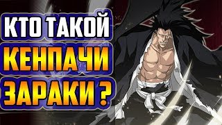 картинка: КТО ТАКОЙ КЕНПАЧИ ЗАРАКИ? |  КЕНПАЧИ ЗАРАКИ И КЕНПАЧИ УНОХАНА | ВЕСЬ ПОТЕНЦИАЛ КЕНПАЧИ ЗАРАКИ | БЛИЧ
