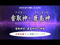 なぜ 伊勢の神宮と並ぶ神域なのか【香取神宮/鹿島神宮 】出雲国譲りと神剣フツノミタマ ( 記紀とホツマツタヱ )