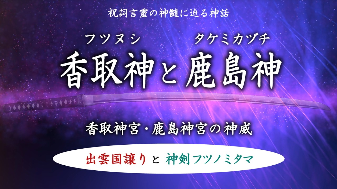 なぜ 伊勢の神宮と並ぶ神域なのか【香取神宮/鹿島神宮 】出雲国譲りと神剣フツノミタマ ( 記紀とホツマツタヱ )