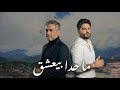 Fadel Shaker \u0026 Nassif Zeytoun – Ma Hada Bye‘sheq | 2026 | فضل شاكر وناصيف زيتون – ما حدا بيعشق