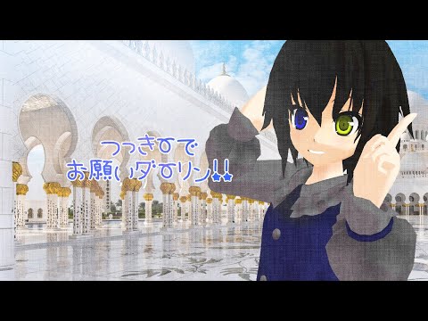【MMD】つっきーでお願いダーリン