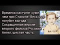 Времена будут хуже, чем при Сталине. Весь мир погубит выгода.Сокр. версия 2-го фильма Русский ангел