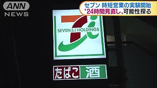 時短営業の実験開始　セブン－イレブン(19/03/22)
