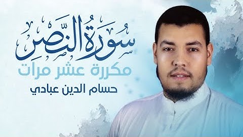 سورة النصر مكررة 10 مرات للحفظ بصوت القارئ حسام الدين عبادي
