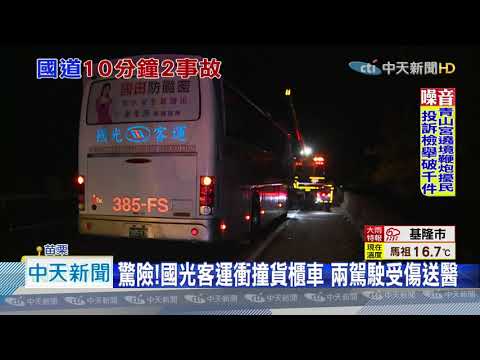 20201207中天新聞　一夜兩撞！　大貨車衝邊坡起火　駕駛吊掛救援