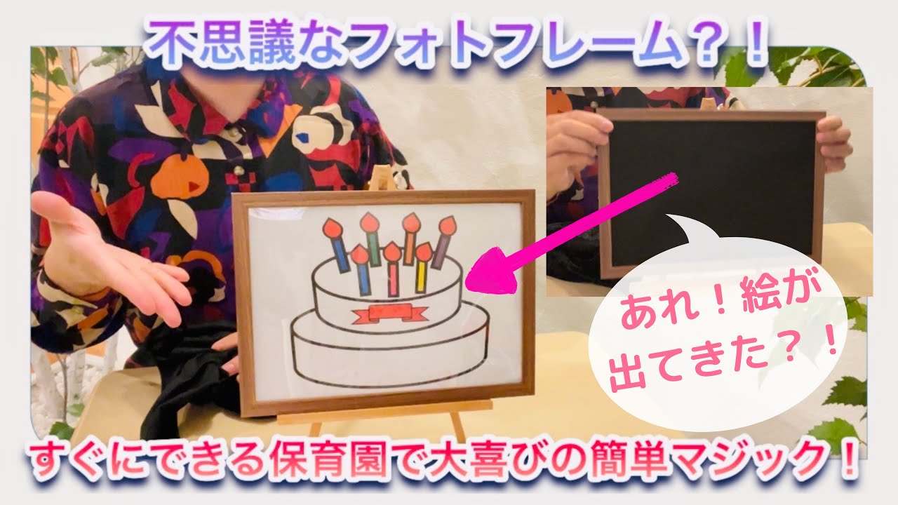 簡単マジック【不思議なフォトフレーム】作り方・演じ方