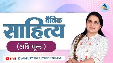 अग्‍निसूक्‍त । संस्‍कृत साहित्‍य। सभी संस्‍कृत प्रतियोगी परीक्षाओं के लिए । By DR. KIRAN CHOUDHARY