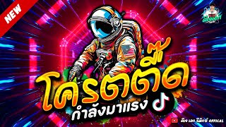 #มาแรงTikTok ★ โคตรตื๊ด รำจัด เพลงฮิตๆ ★ เสียงแน่นๆ ใหม่ล่าสุด!! 🔥 | ดีเจ เอก รีมิกซ์