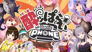 [LIVE] 【GarticPhone】いきなりミュートになって退席したら、そういうことです　#泥酔お絵描き