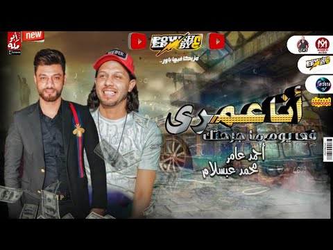 انا عمري فيى يوم ما جرحتك عمري 2021 احمد عامر محمد عبدالسلام ثورة حظ وطلعات شديدة 2021