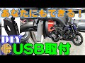 【FZ25 ABS】DIY簡単取付！デイトナ製スレンダーUSB（2ポート）バイク側配線加工なし【モトブログ012】