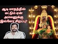 ஆடி மாதத்தில் மட்டும் ஏன் அம்மனுக்கு இவ்ளோ சிறப்பு? #mayansenthilkumar #mayansenthil #aadimasam