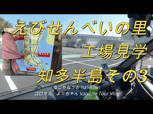 えびせんべいの里工場見学 知多半島その3 還暦夫婦温泉旅 Youtube