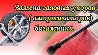 Замена газовых упоров (амортизаторов) багажника. Как установить амортизаторы багажника