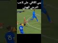 لن تصدق التدخل العنيف من اللاعب اللافي على مواطنه الهوني لاعب الترجي كاد يموت  اصابات الملاعب