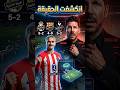 خدعة سميوني 😱 #القراخانلي #أتليتكو_مدريد #دوري_ابطال_اوروبا #برشلونة #ريال_مدريد