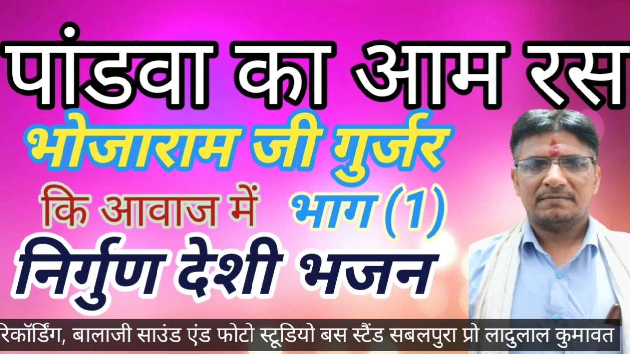 पांडवा का आम रस भोजाराम जी गुर्जर कि आवाज में निर्गुण भजन एक बार जरूर सुने चेनल को सब्सक्राइब करें