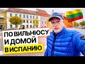 По Вильнюсу и домой, В Испанию | Часть 3