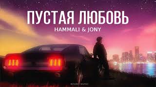 HAMMALI & JONY - Пустая любовь | Премьера трека 2023