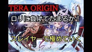 【テラオリジン】#2 今日もカイアの戦場を堪能していく【TERA ORIGIN】【TERA M】