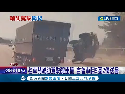 多大力撞到讓車連翻9圈...名車開輔助駕駛釀連撞 吉普車翻9圈2傷送醫 防禦駕駛黃金關鍵0.5秒 撞後"勿重踩"剎車 翻覆瞬間"護頭穩身"│【LIVE大現場】20230922│三立新聞台