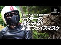 ジェットヘルメット/オープンフェイスヘルメット用本革フェイスマスクの紹介です