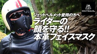 ジェットヘルメット/オープンフェイスヘルメット用本革フェイスマスクの紹介です