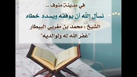 تلاوة رائعة للشيخ/محمد بن مغربى البيطار حفظه الله