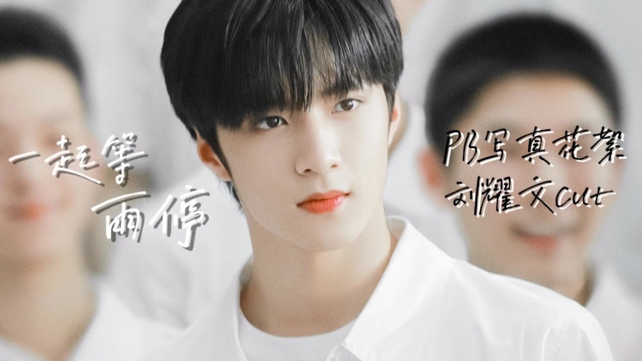 TNT时代少年团刘耀文〗Special Video《一起等雨停》PB写真内页未公开