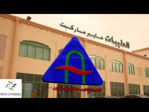 الطيبات هايبر ماركت