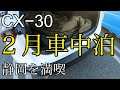 マツダCX−30 寒い真冬の車中泊。静岡を満喫。気になる燃費なども。さわやか、沼津港、駿河湾沼津サービスエリア
