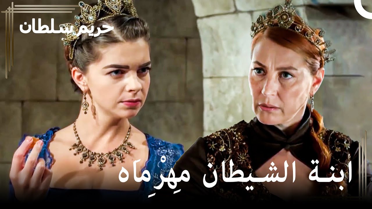 حتى هُرّام سلطان أصبحت تخاف منها الآن | حريم السلطان