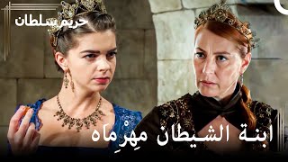حتى هُرّام سلطان أصبحت تخاف منها الآن | حريم السلطان