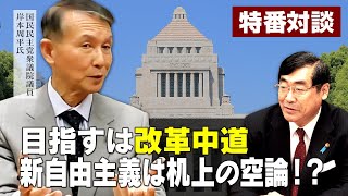 特番『目指すは改革中道。新自由主義は机上の空論！？』ゲスト：国民民主党衆議院議員　岸本周平氏