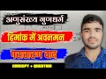 अणुसंख्य गुणधर्म | हिमांक में अवनमन | परासरण दाब | Class 12 Chemistry Chapter 1 | 12th Chemistry