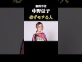 必ずモテる人 中野信子 #潜在意識書き換え #脳科学 #人生が変わる #名言 #shorts