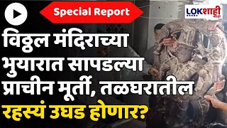 Special Report : विठ्ठलमंदिराच्या भुयारात सापडल्या प्राचीन मूर्ती,तळघरातील अनेक रहस्यं उघड होणार?